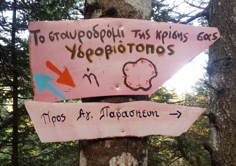 Παύλιανη, σήμανση στο μονοπάτι προς τον υγρότοπο Τζιρού Παύλιανη, Υγρότοπος Τζιρού